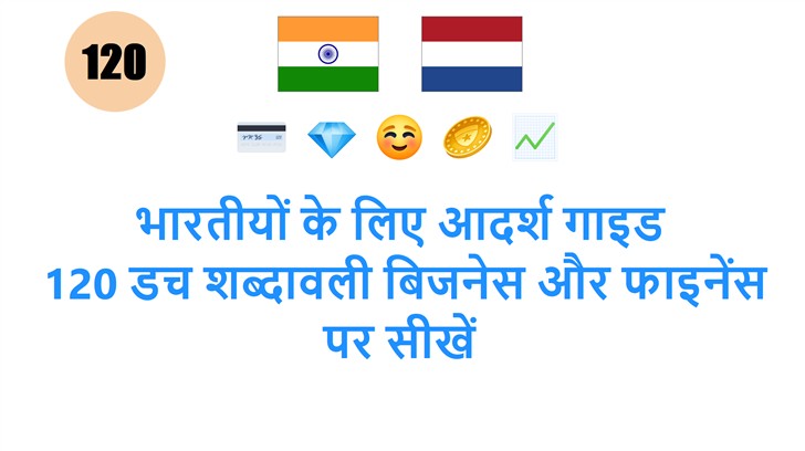 भारतीयों के लिए आदर्श गाइड: 120 डच शब्दावली बिजनेस और फाइनेंस पर सीखें